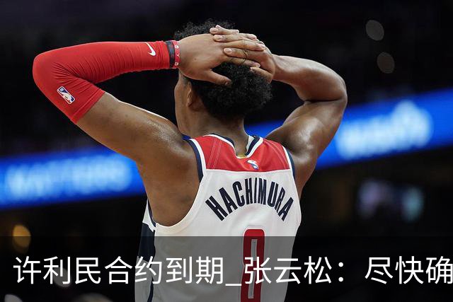 许利民合约到期 张云松：尽快确定首钢主帅人选