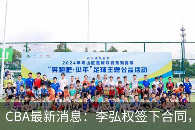 CBA最新消息：李弘权签下合同，广州不再续约郭艾伦，徐昕的好时光结束
